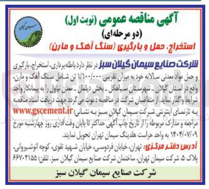 تصویر کوچک آگهی باطله برداری ، استخراج ، بارگیری و حمل مواد معدنی