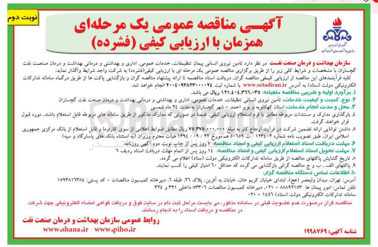 تصویر کوچک آگهی تامین نیروی انسانی پیمان تنظیفات خدمات عمومی اداری و بهداشتی و درمانی بهداشت و درمان صنعت