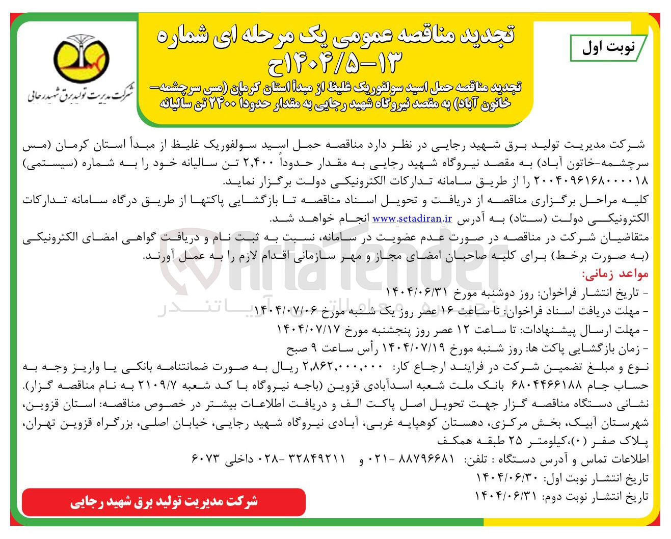 تصویر کوچک آگهی حمل اسید سولفوریک غلیظ