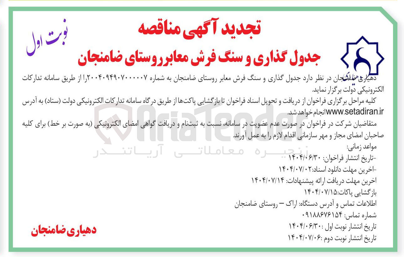 تصویر کوچک آگهی جدول گذاری و سنگ فرش معابر 