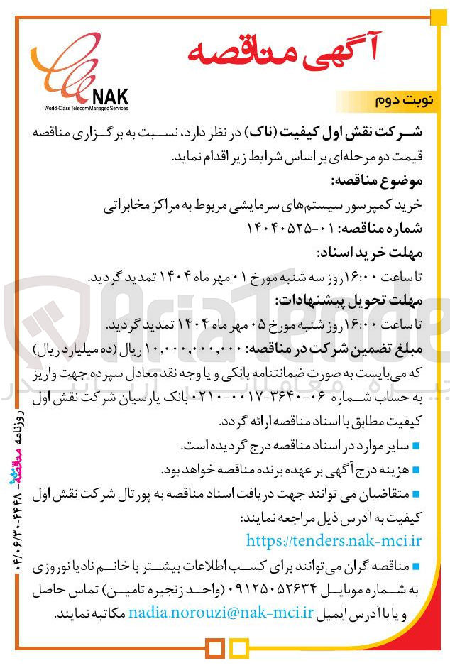 تصویر کوچک آگهی خرید کمپرسور سیستمهای سرمایشی