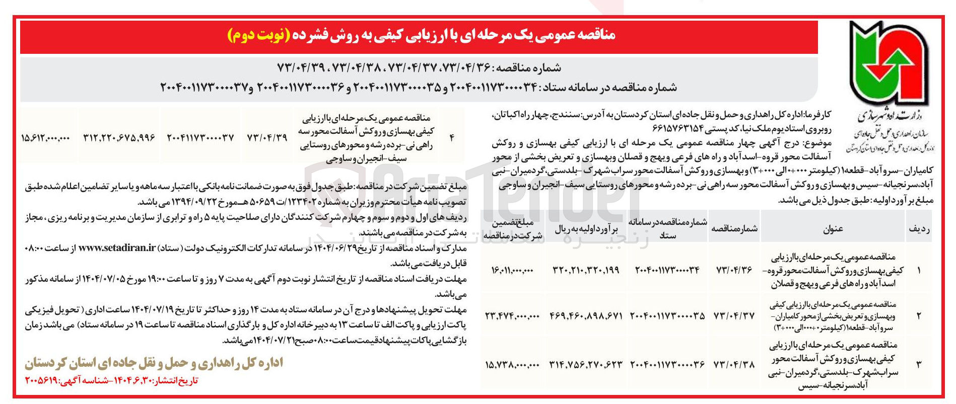 تصویر کوچک آگهی بهسازی و تعریض بخشی از محور 