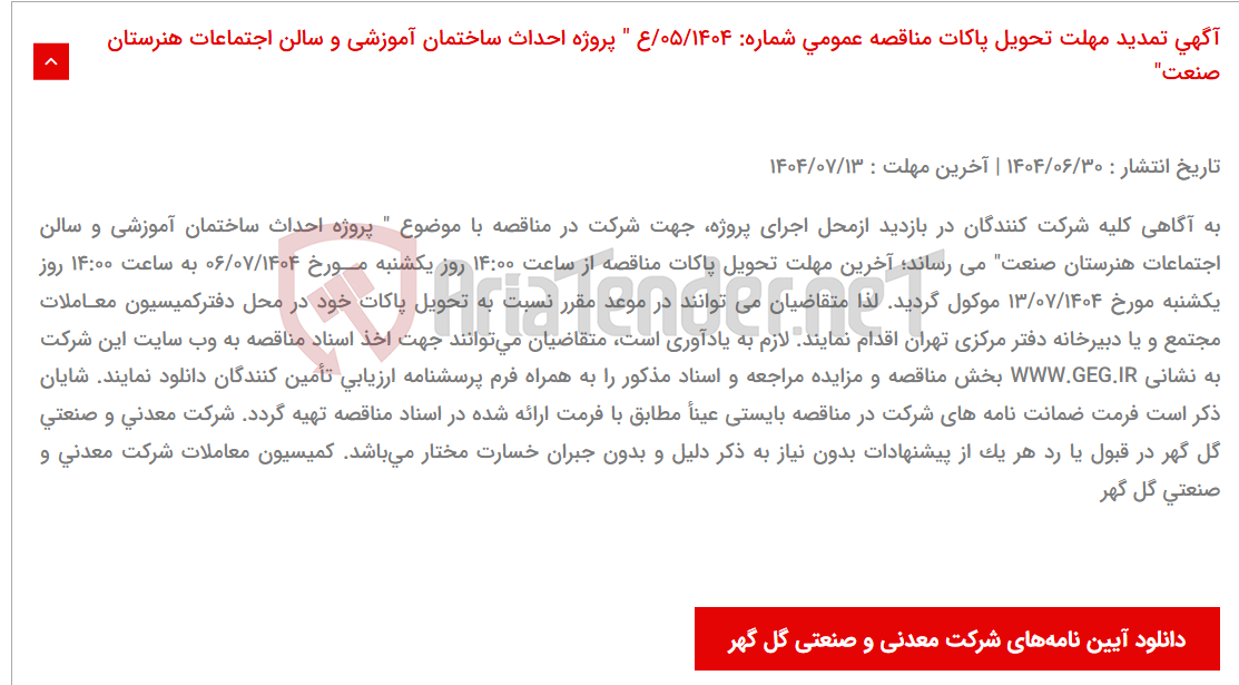 تصویر کوچک آگهی آگهی تمدید مهلت تحویل پاکات مناقصه عمومی شماره: 05/1404/ع " پروژه احداث ساختمان آموزشی و سالن اجتماعات هنرستان صنعت"