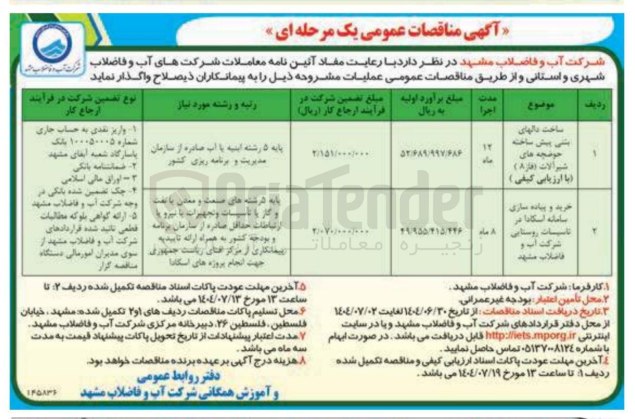 تصویر کوچک آگهی ساخت دالهای بتنی پیش ساخته حوضچه های شیرآلات ( فاز ۸ ) 