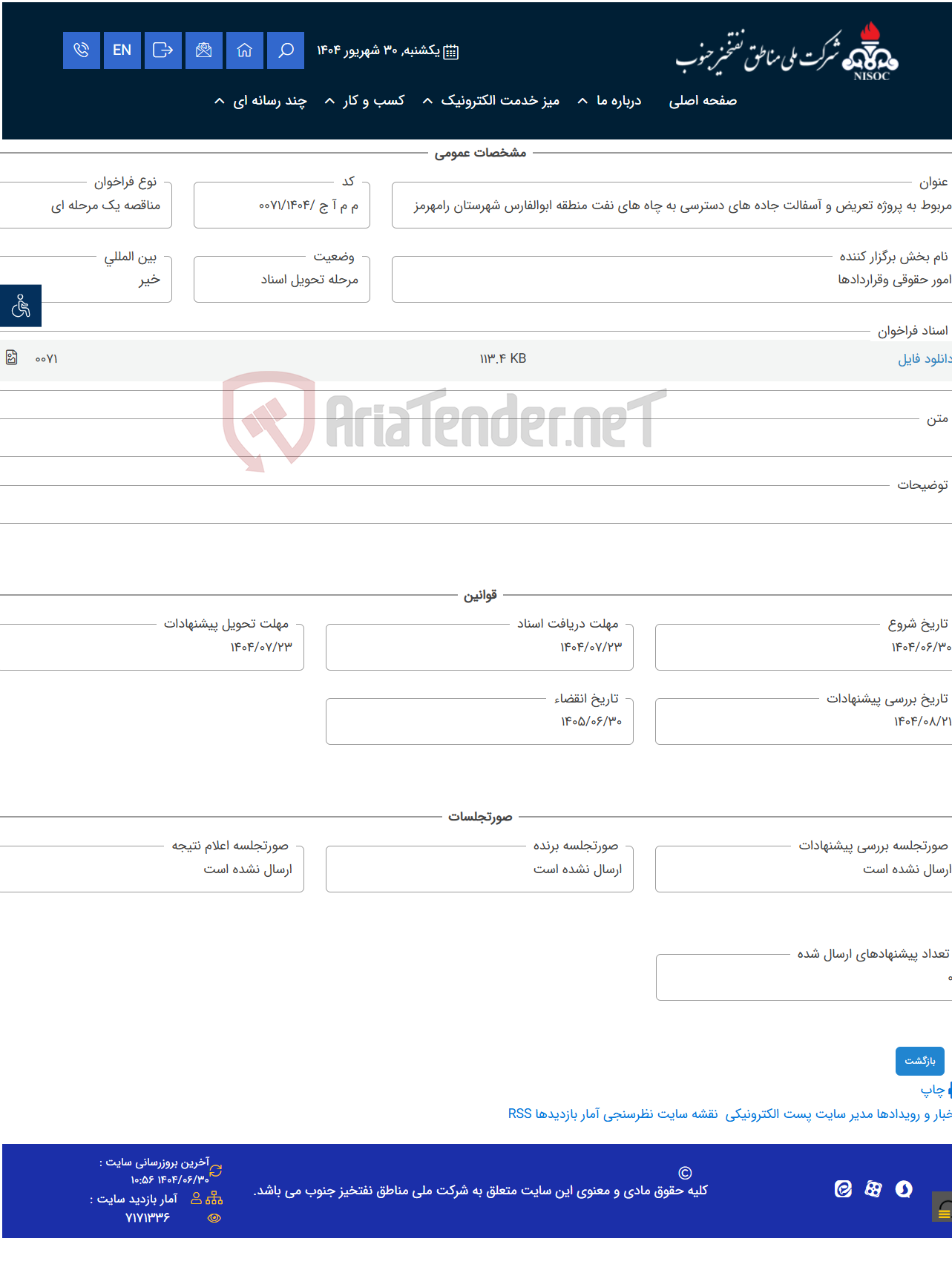 تصویر کوچک آگهی مربوط به پروژه تعریض و آسفالت جاده های دسترسی به چاه های نفت منطقه ابوالفارس شهرستان رامهرمز