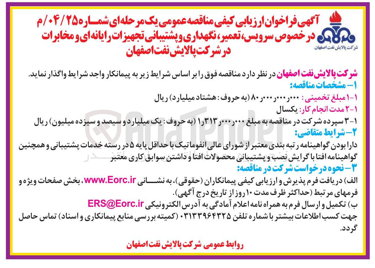 تصویر کوچک آگهی  سرویس ، تعمیر ، نگهداری و پشتیبانی تجهیزات رایانه ای و مخابرات 