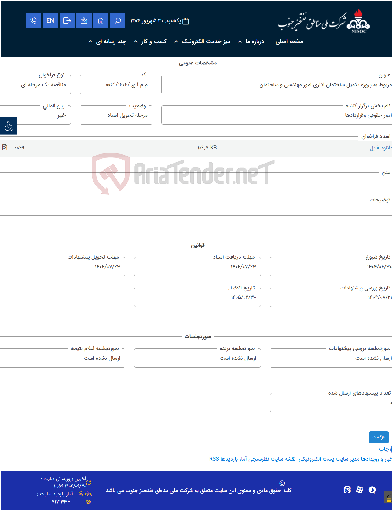 تصویر کوچک آگهی مربوط به پروژه تکمیل ساختمان اداری امور مهندسی و ساختمان