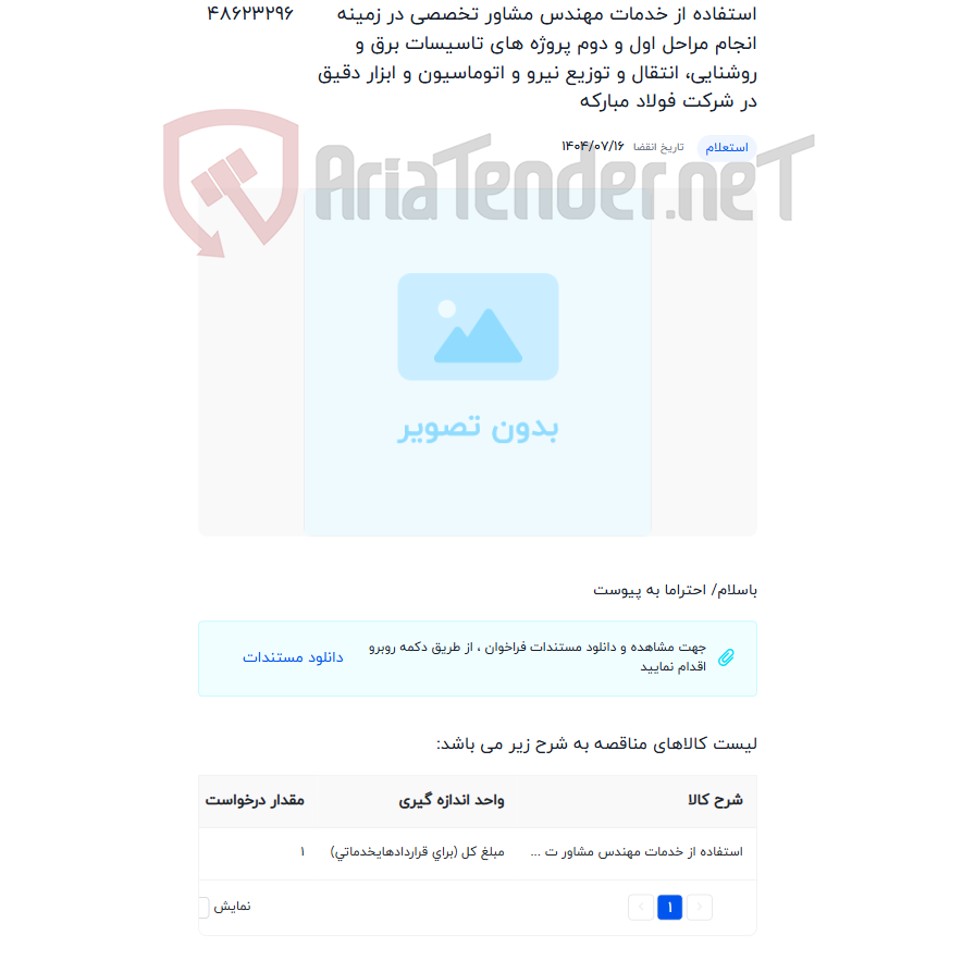 تصویر کوچک آگهی استفاده از خدمات مهندس مشاور تخصصی در زمینه انجام مراحل اول و دوم پروژه های تاسیسات برق و روشنایی، انتقال و توزیع نیرو و اتوماسیون و ابزار دقیق در شرکت فولاد مبارکه