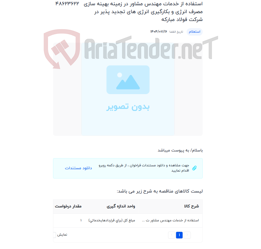 تصویر کوچک آگهی استفاده از خدمات مهندس مشاور در زمینه بهینه سازی مصرف انرژی و بکارگیری انرژی های تجدید پذیر در شرکت فولاد مبارکه