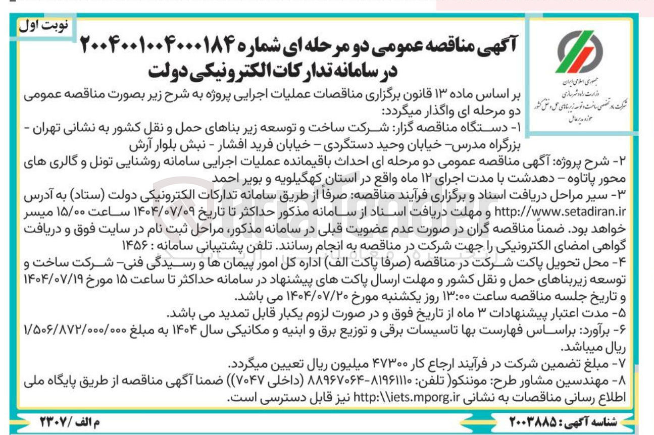 تصویر کوچک آگهی احداث باقیمانده عملیات اجرایی سامانه روشنایی تونل و گالری های محور