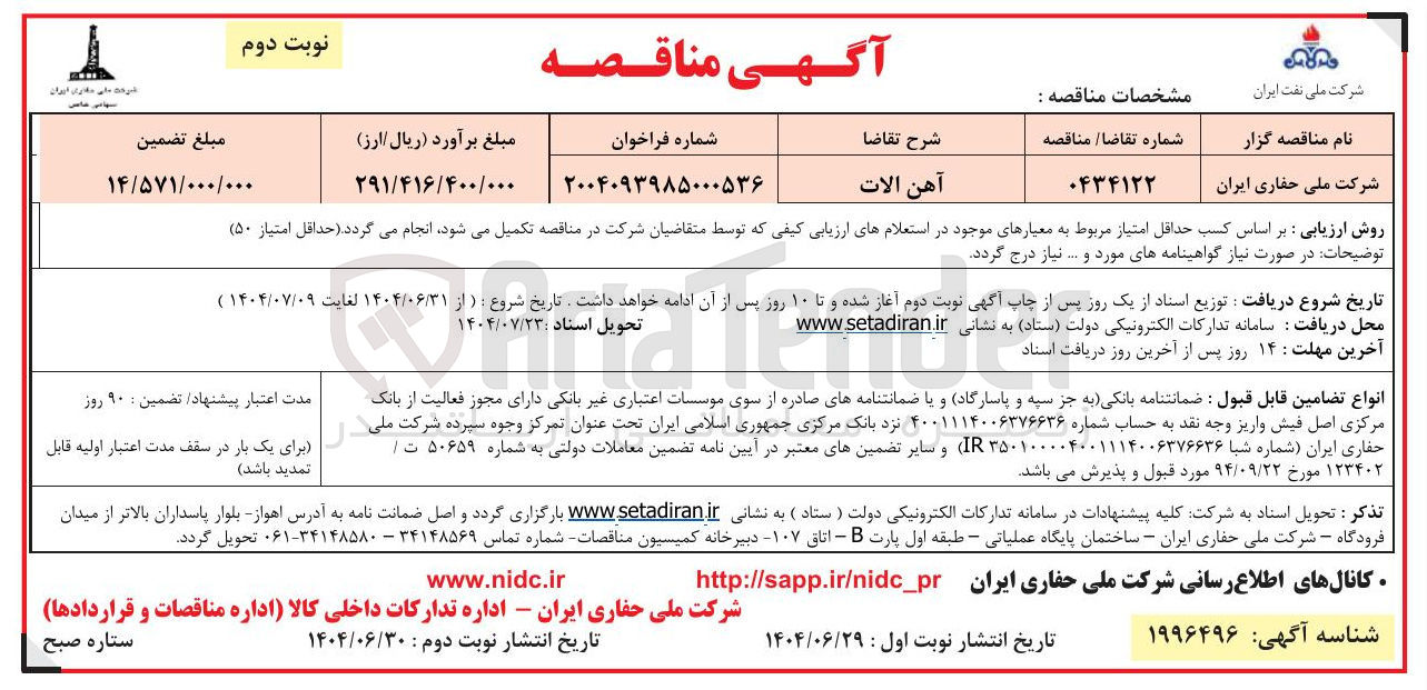 تصویر کوچک آگهی آهن الات 
