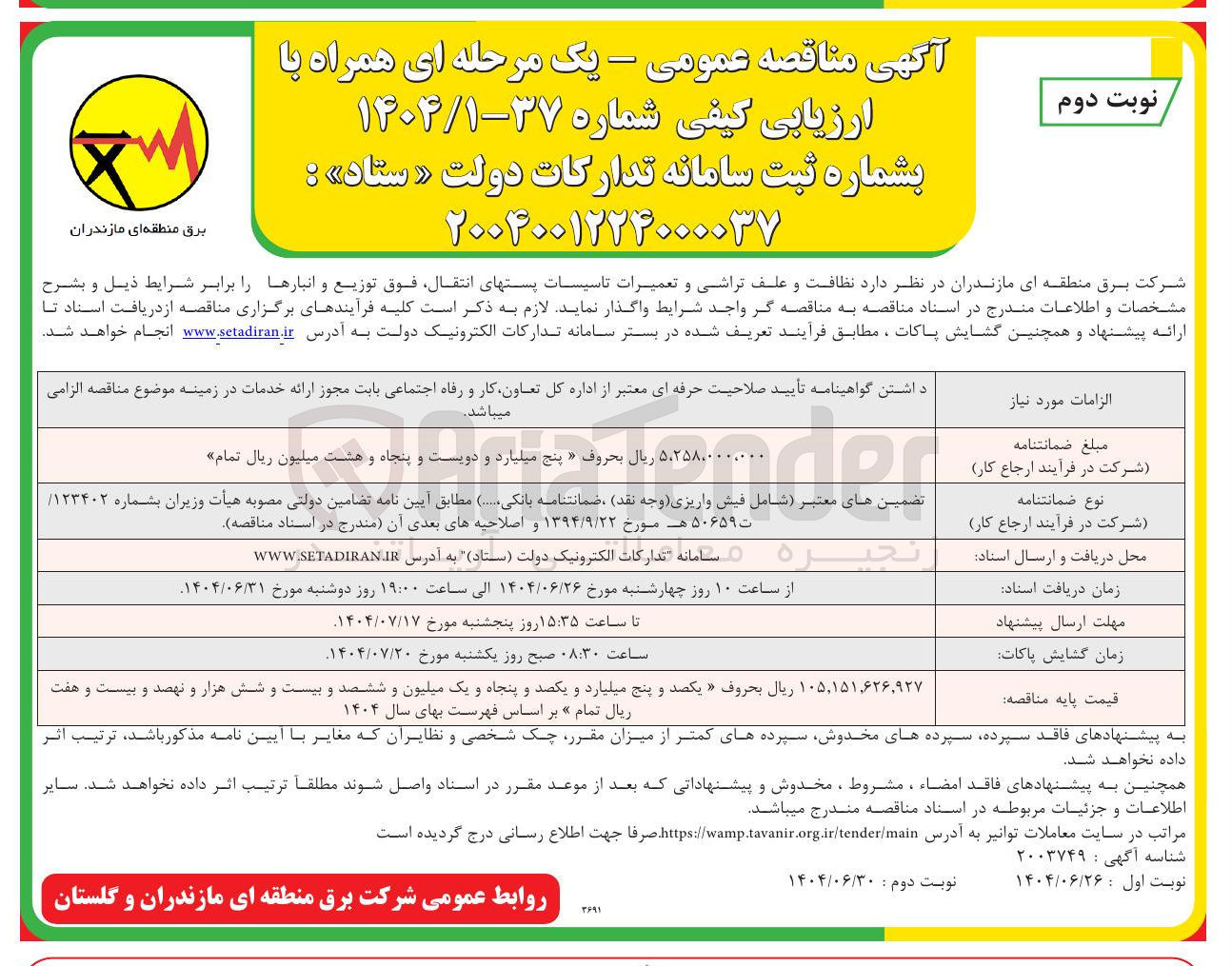 تصویر کوچک آگهی نظافت و علف تراشی و تعمیرات تاسیسات پستهای انتقال فوق توزیع و انبارها