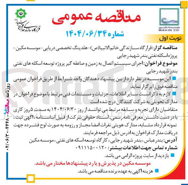 تصویر کوچک آگهی  اجرای سیستم اتصال به زمین و صاعقه گیر 