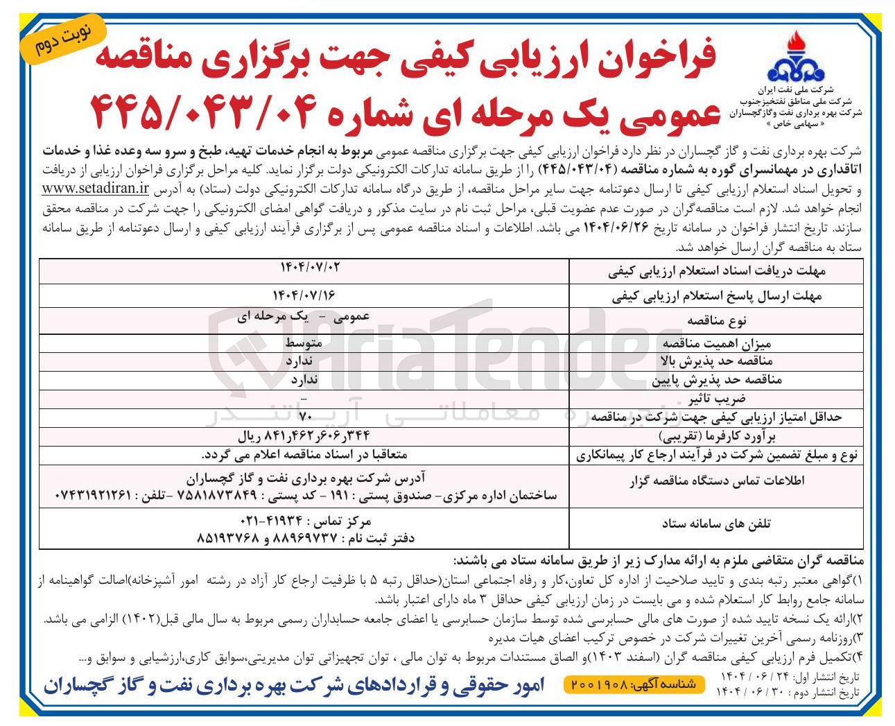 تصویر کوچک آگهی انجام خدمات تهیه طبخ و سرو سه وعده غذا و خدمات اتاقداری در مهمانسرا