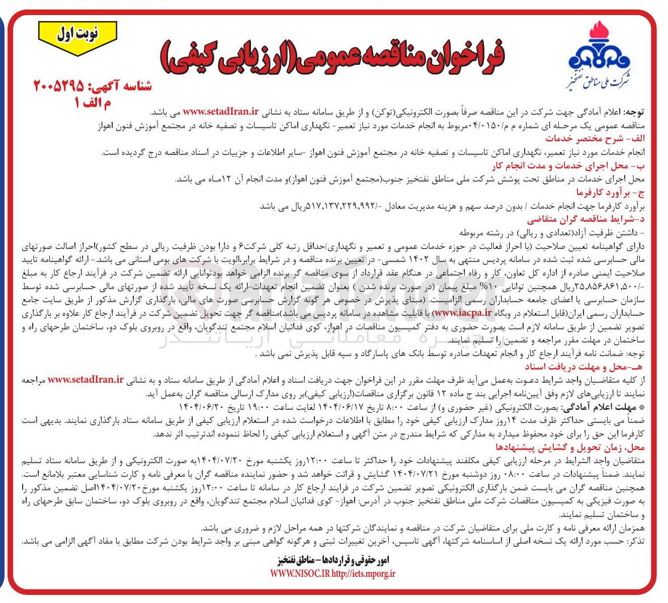 تصویر کوچک آگهی  انجام خدمات مورد نیاز تعمیر - نگهداری اماکن تاسیسات و تصفیه خانه 