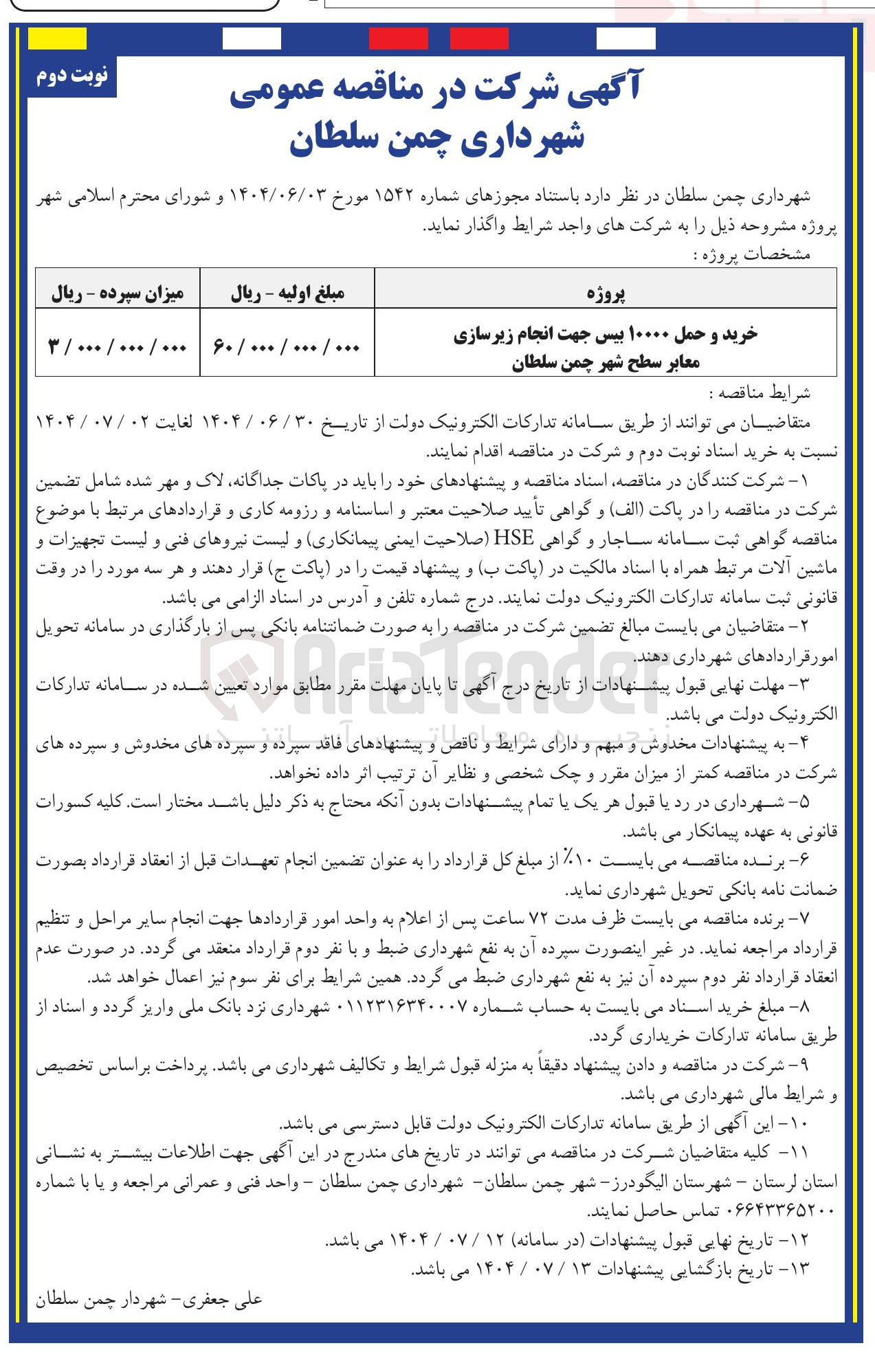 تصویر کوچک آگهی خرید و حمل ۱۰۰۰۰ بیس جهت انجام زیرسازی معابر سطح شهر
