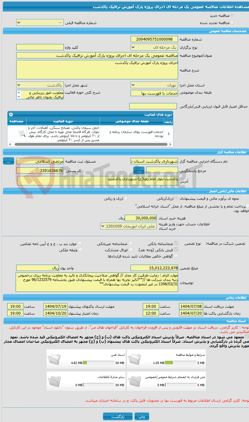 تصویر کوچک آگهی مناقصه عمومی یک مرحله ای اجرای پروژه پارک آموزش ترافیک پاکدشت 