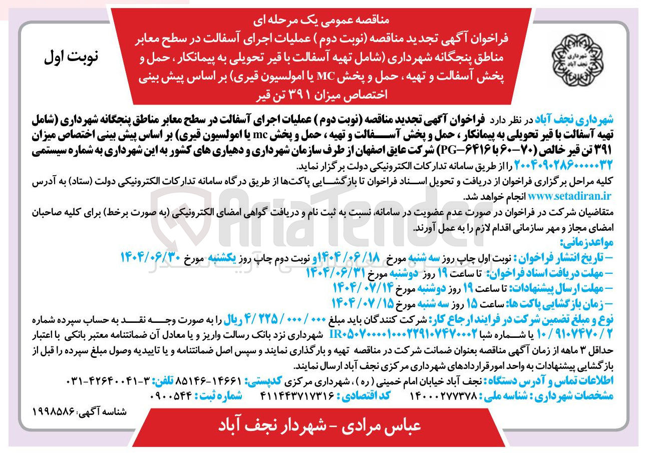 تصویر کوچک آگهی عملیات اجرای آسفالت در سطح معابر مناطق پنجگانه شهرداری