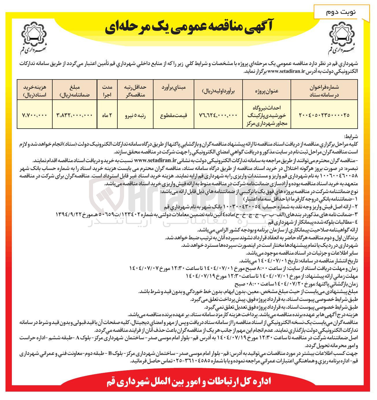 تصویر کوچک آگهی احداث نیروگاه خورشیدی 