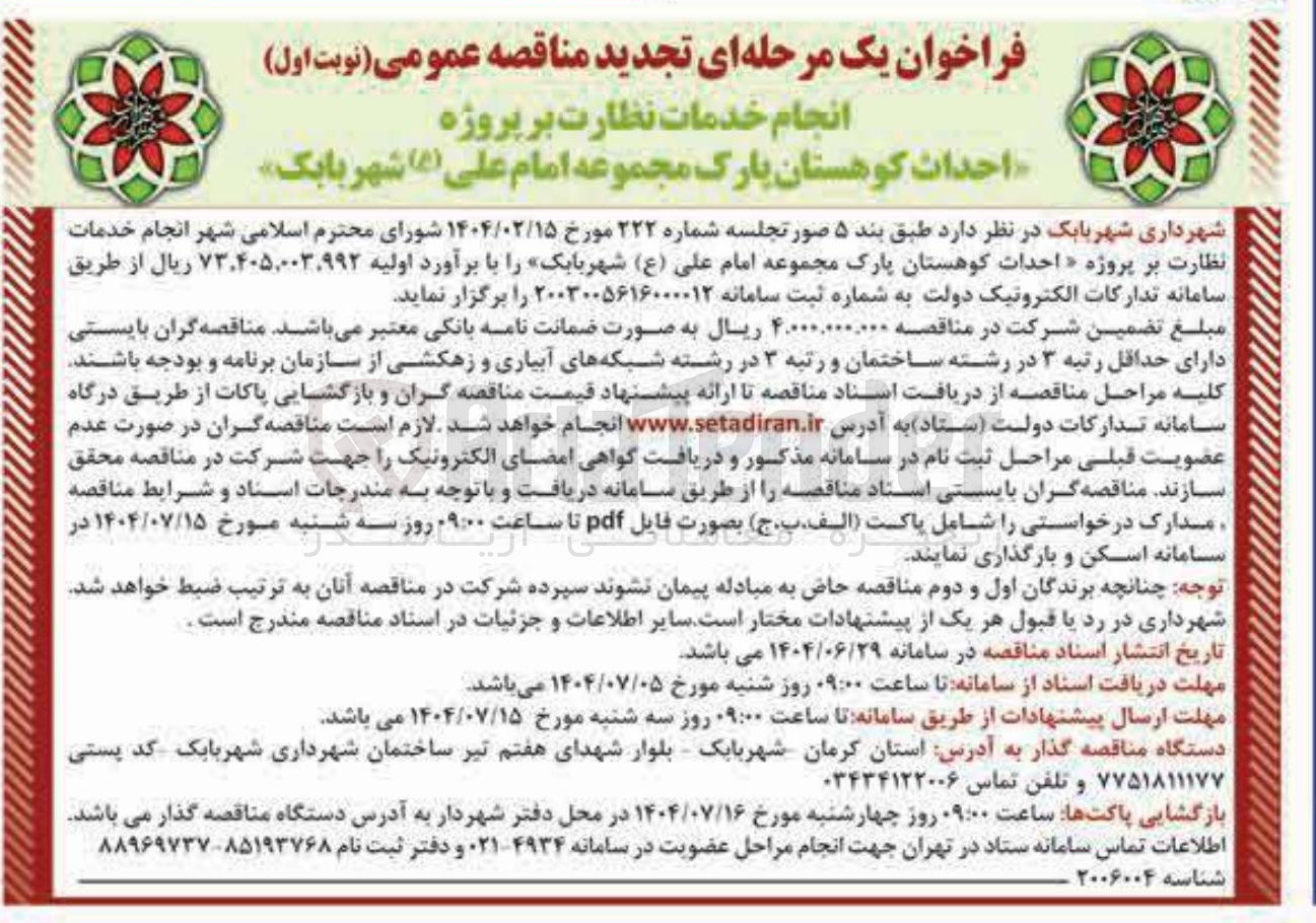 تصویر کوچک آگهی انجام خدمات نظارت بر پروژه احداث کوهستان پارک مجموعه امام علی ( ع )