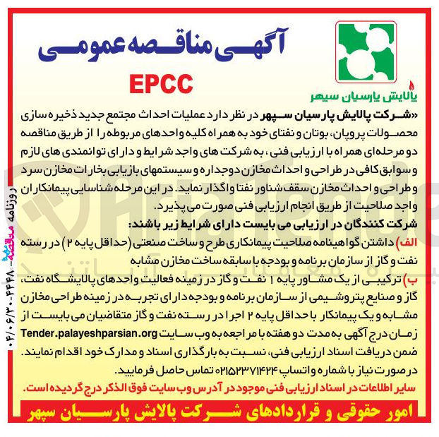 تصویر کوچک آگهی عملیات احداث مجتمع جدید ذخیره سازی محصولات پروپان بوتان و نفتای خود به همراه کلیه واحدهای مربوطه