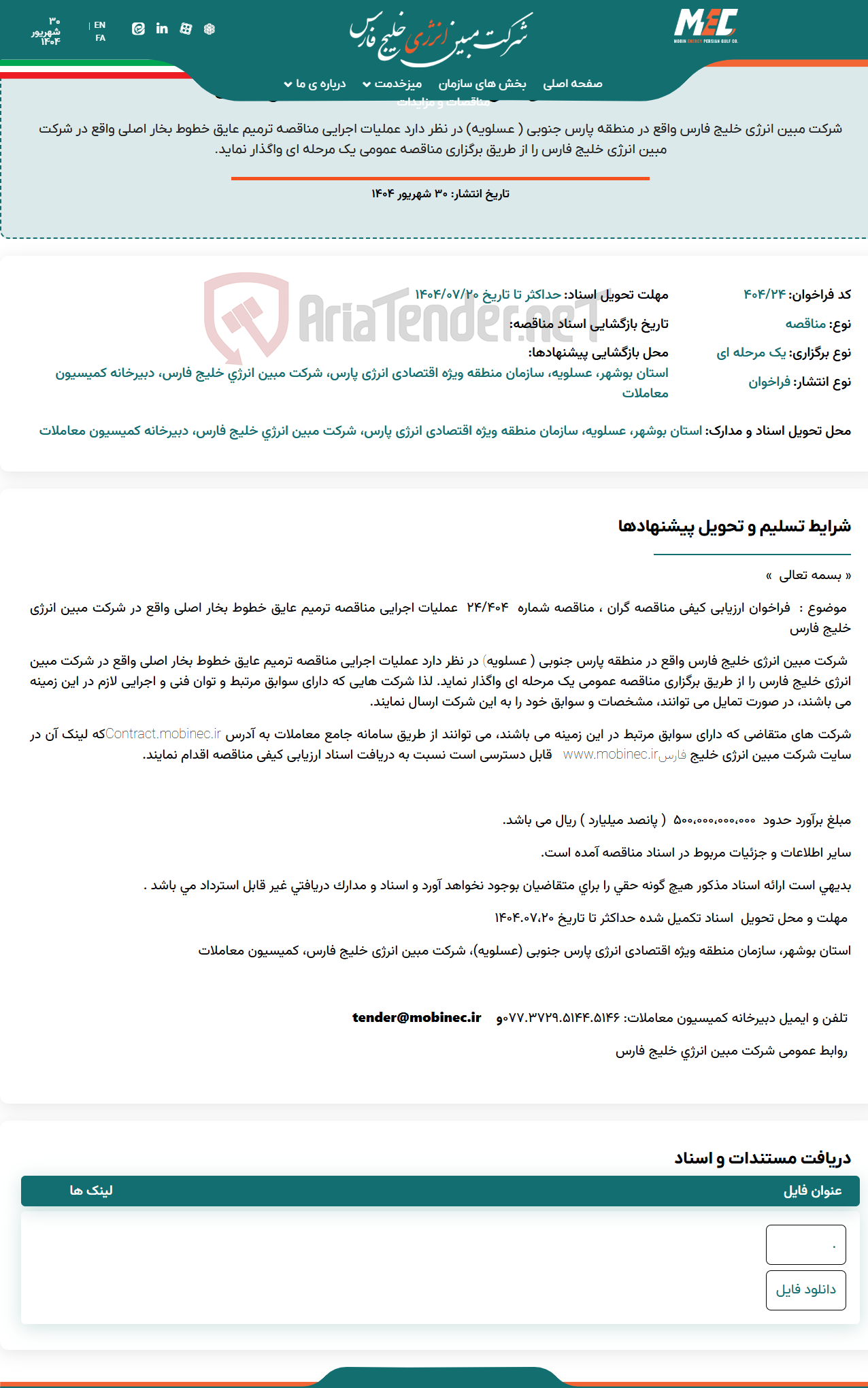 تصویر کوچک آگهی فراخوان ارزیابی کیفی مناقصه گران ، مناقصه شماره ۴۰۴/۲۴ عملیات اجرایی مناقصه ترمیم عایق خطوط بخار اصلی واقع در شرکت مبین انرژی خلیج فارس