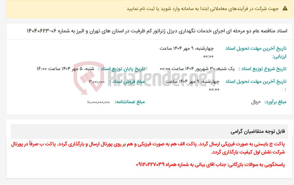 تصویر کوچک آگهی اسناد مناقصه عام دو مرحله ای اجرای خدمات نگهداری دیزل ژنراتور کم ظرفیت در استان های تهران و البرز به شماره 06-14040623