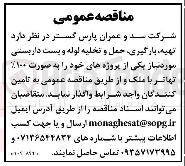 تصویر کوچک آگهی  تهیه بارگیری حمل و تخلیه لوله و بست داربستی 