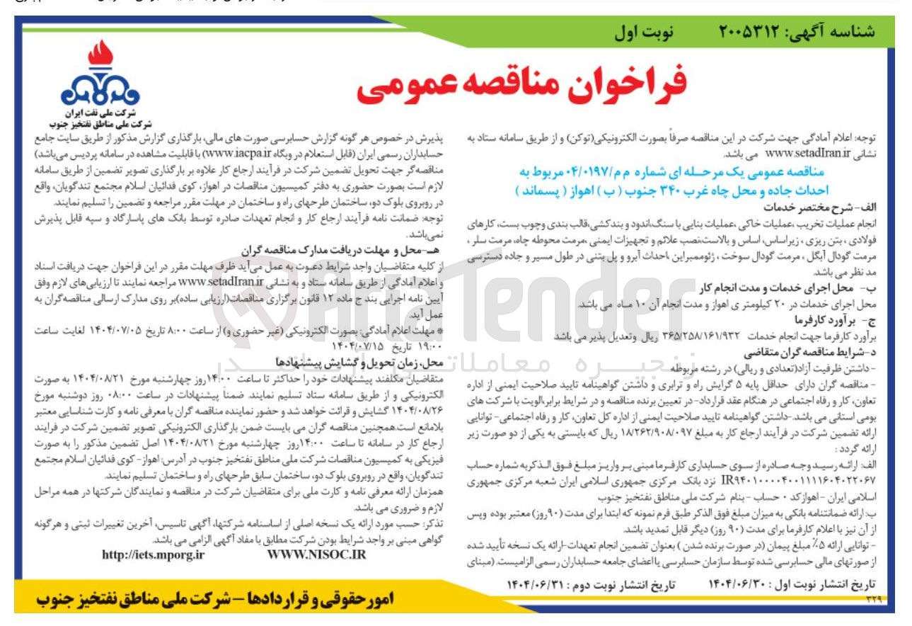 تصویر کوچک آگهی احداث جاده و محل چاه غرب ۳۴۰ جنوب ( ب ) اهواز ( پسماند )