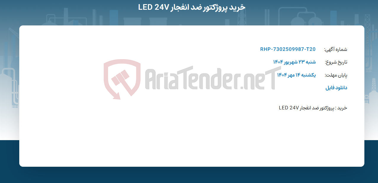 تصویر کوچک آگهی خرید پروژکتور ضد انفجار LED 24V
