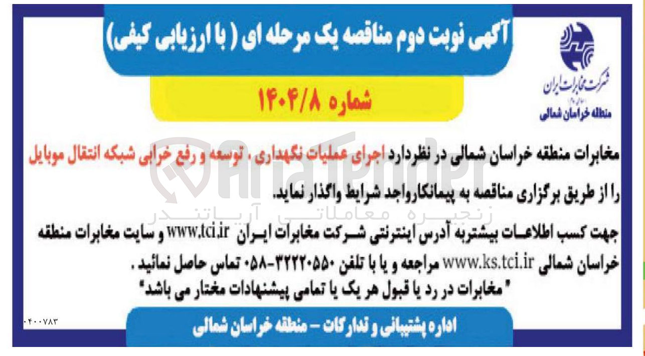 تصویر کوچک آگهی اجرای عملیات نگهداری توسعه و رفع خرابی شبکه انتقال موبایل