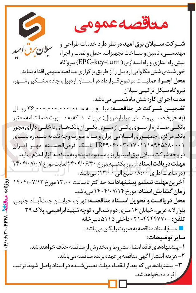 تصویر کوچک آگهی حمل و خدمات نصب و طراحی اجرا و پیش راه اندازی و راه اندازی ( turn - key - EPC ) نیروگاه خورشیدی شش مگاواتی