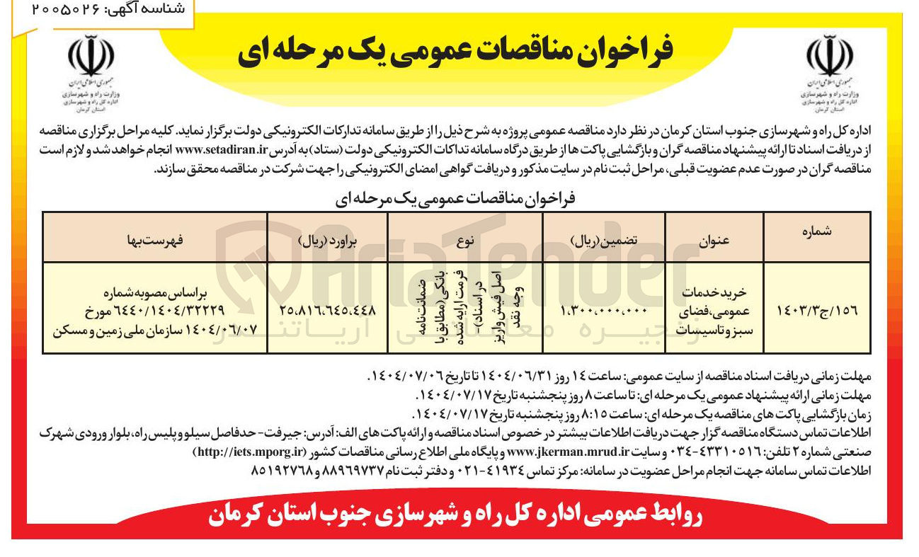 تصویر کوچک آگهی خرید خدمات عمومی ، فضای سبز و تاسیسات 