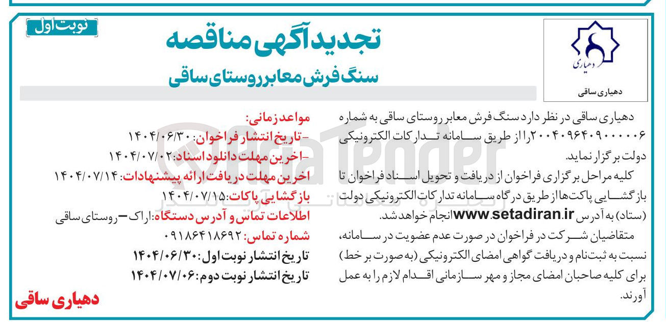 تصویر کوچک آگهی سنگ فرش معابر 