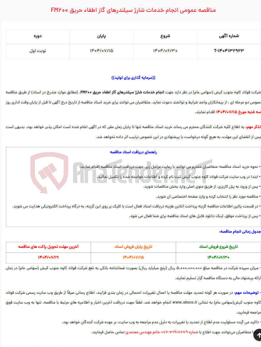 تصویر کوچک آگهی مناقصه عمومی انجام خدمات شارژ سیلندرهای گاز اطفاء حریق FM200
