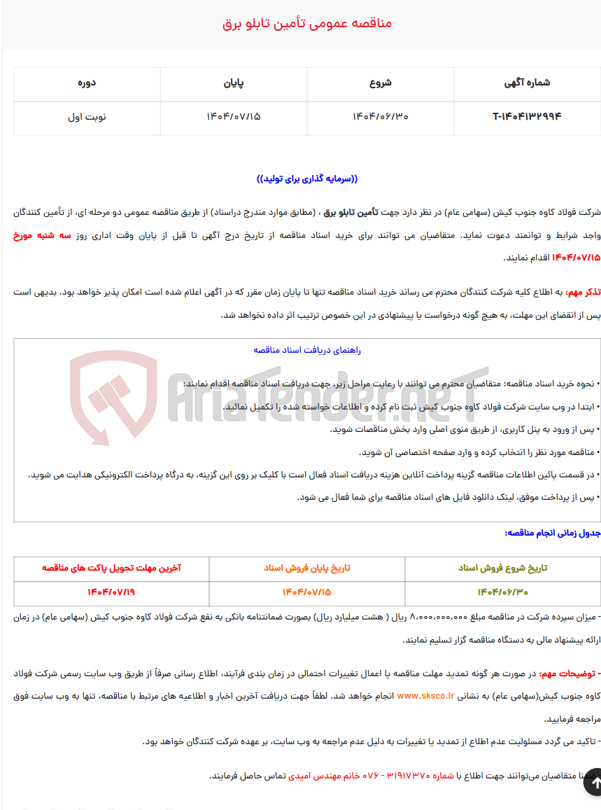 تصویر کوچک آگهی  مناقصه عمومی تأمین تابلو برق