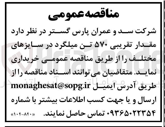 تصویر کوچک آگهی مقدار تقریبی ۵۷۰ تن میلگرد در سایزهای مختلف