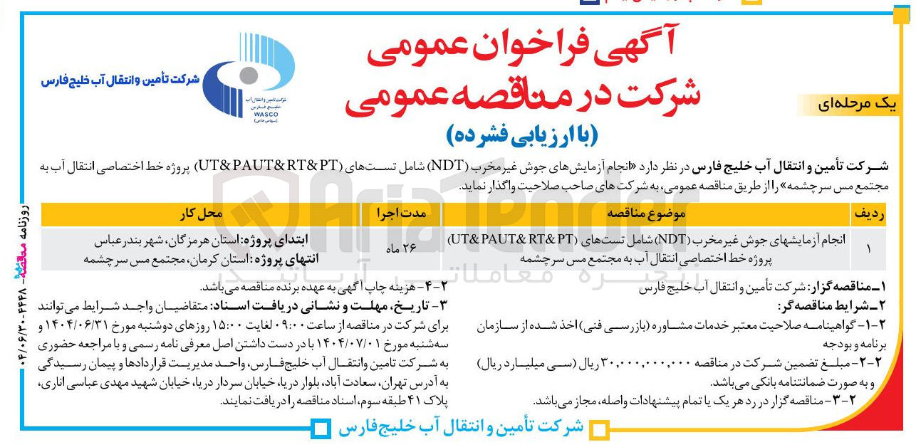 تصویر کوچک آگهی انجام آزمایش های جوش غیر مخرب ( NDT ) شامل تست های RT&PT & UT&PAUT ) پروژه خط اختصاصی انتقال آب