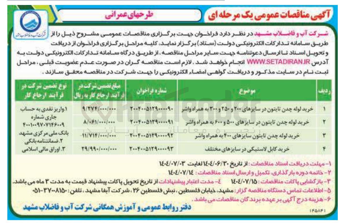 تصویر کوچک آگهی خرید کابل لاستیکی در سایزهای مختلف 
