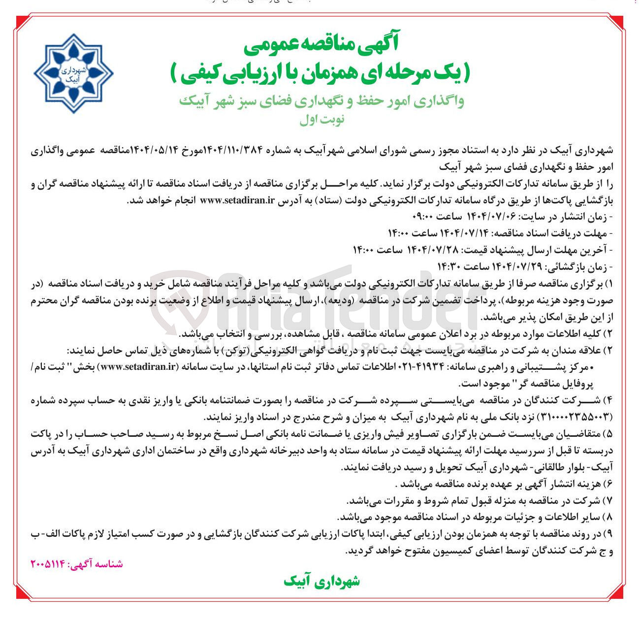 تصویر کوچک آگهی  امور حفظ و نگهداری فضای سبز شهر