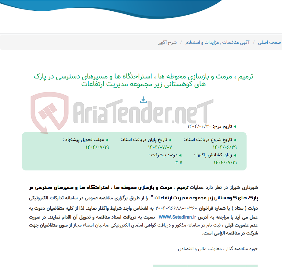 تصویر کوچک آگهی ترمیم ، مرمت و بازسازی محوطه ها ، استراحتگاه ها و مسیرهای دسترسی در پارک های کوهستانی زیر مجموعه مدیریت ارتفاعات