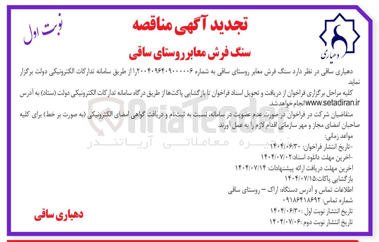 تصویر کوچک آگهی  سنگ فرش معابر روستا