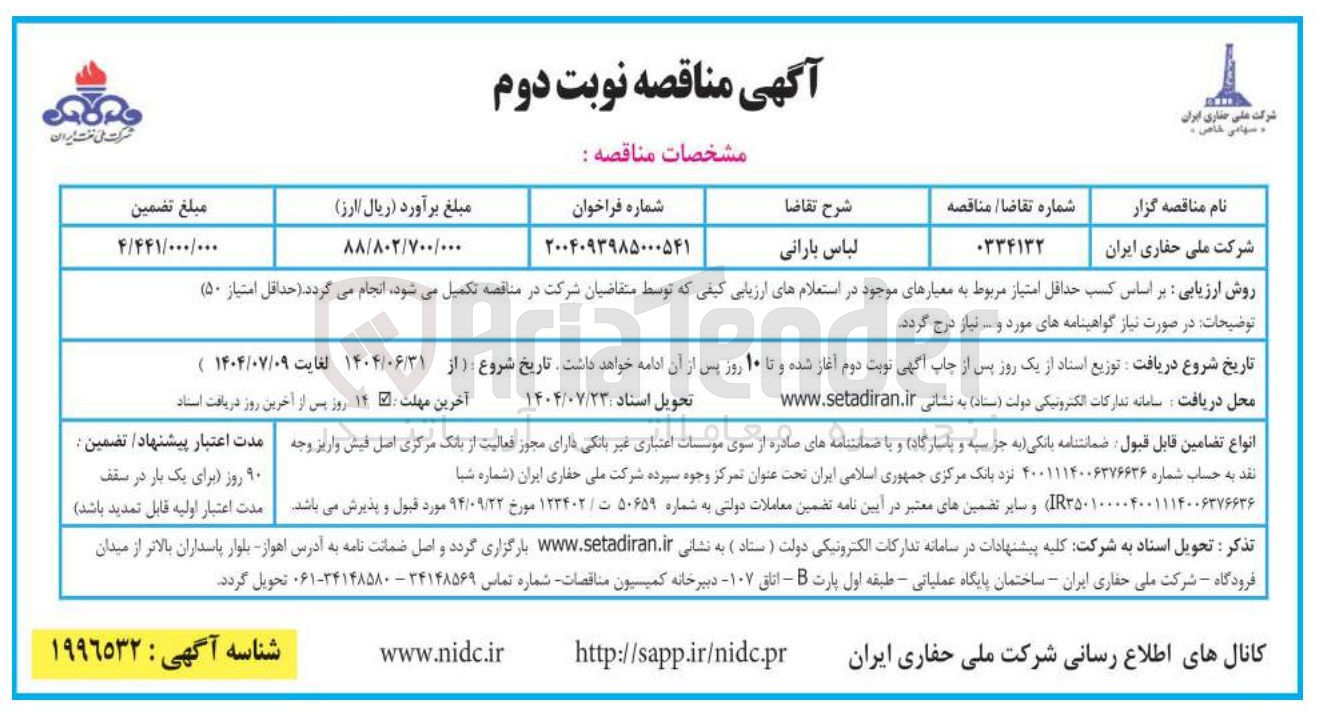 تصویر کوچک آگهی لباس بارانی