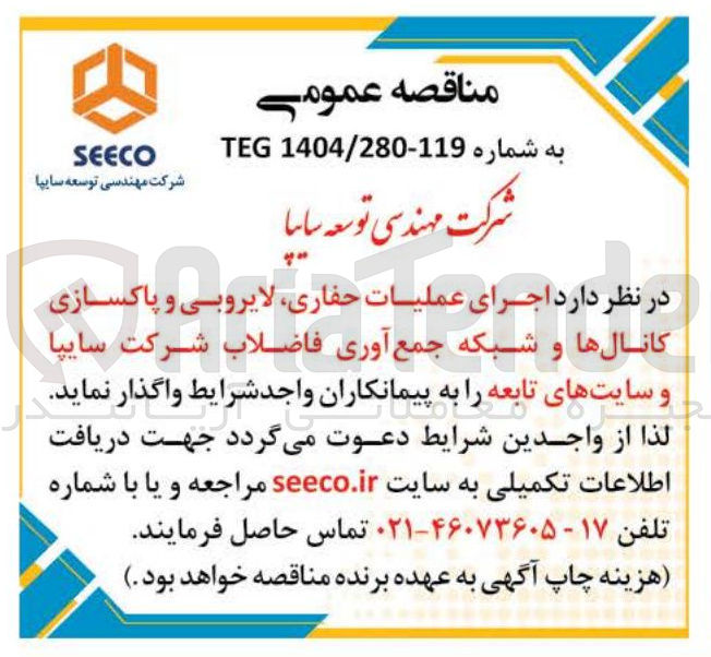 تصویر کوچک آگهی اجرای عملیات ، حفاری لایروبی لایروبی و و پاکسازی پاکسازی و سایت های تابعه