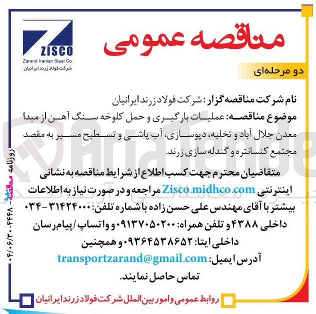 تصویر کوچک آگهی عملیات بارگیری و حمل کلوخه سنگ آهن و تخلیه دپوسازی آب پاشی و تسطیح مسیر به مقصد مجتمع کنسانتره و گندله سازی زرند