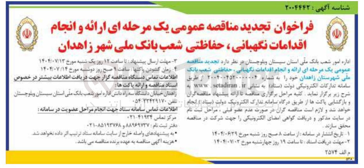 تصویر کوچک آگهی ارائه و انجام اقدامات نگهبانی ، حفاظتی