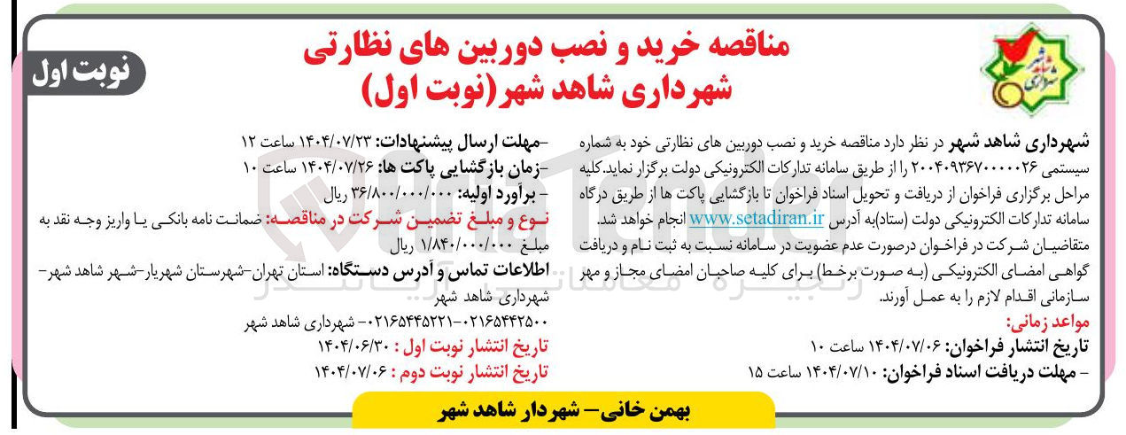 تصویر کوچک آگهی  خرید و نصب دوربینهای نظارتی