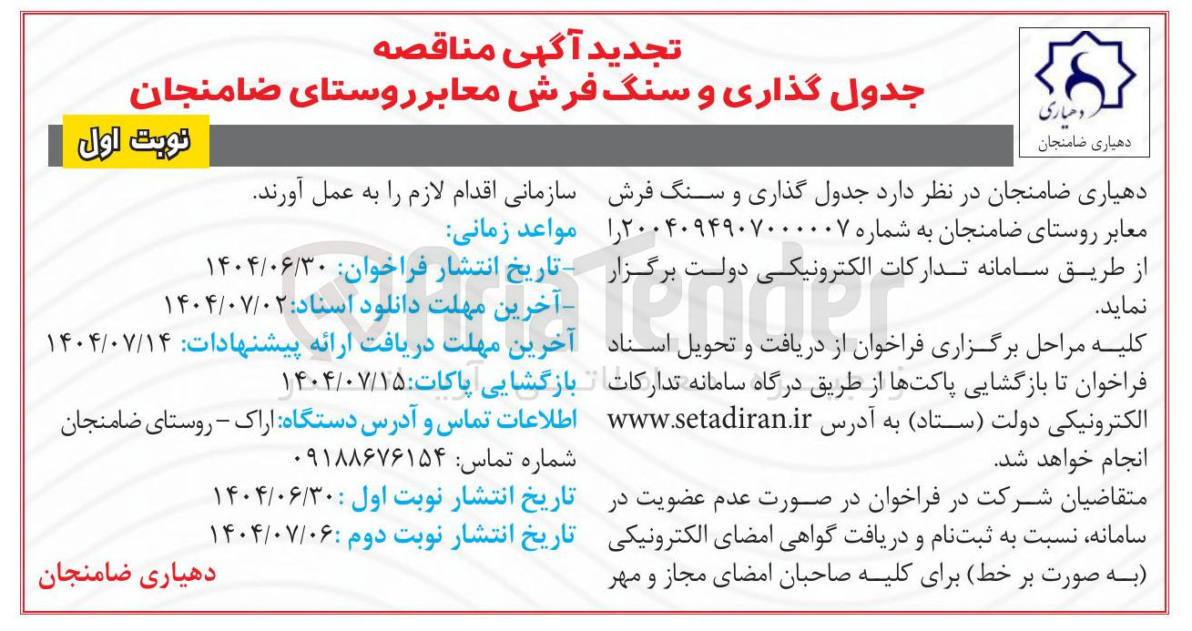 تصویر کوچک آگهی جدول گذاری و سنگ فرش معابر