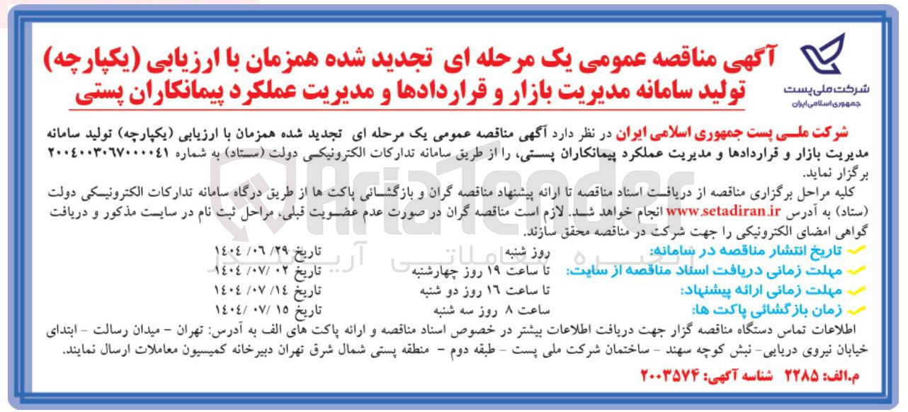 تصویر کوچک آگهی تولید سامانه مدیریت بازار و قراردادها و مدیریت عملکرد پیمانکاران پستی