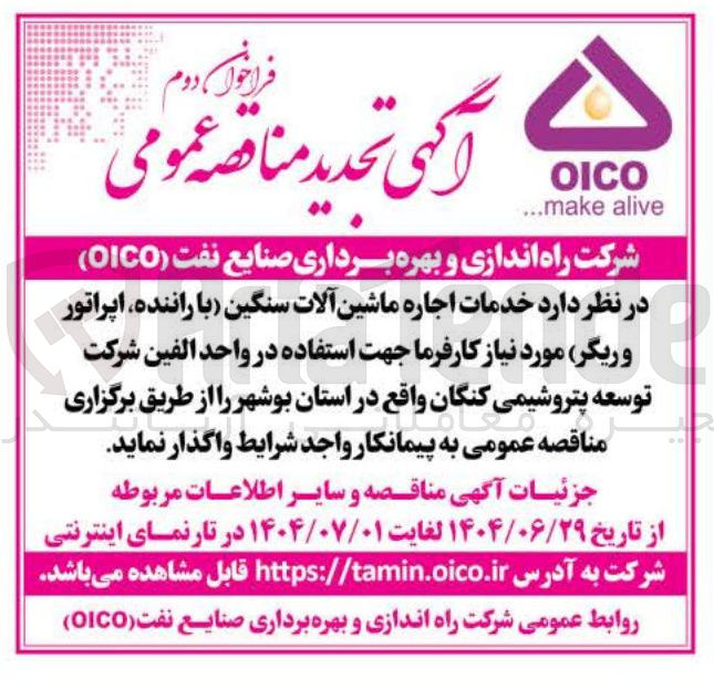 تصویر کوچک آگهی خدمات اجاره ماشین آلات سنگین با راننده اپراتور و ریگر مورد نیاز کارفرما